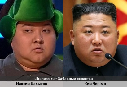 Максим Цадыков похож на Кима Чен Ына