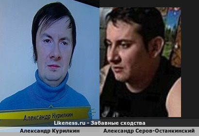 Игрок команды телезрителей (Что?Где?Когда?) Александр Курилкин очень похож на актёра Александра Серова-Останкинского
