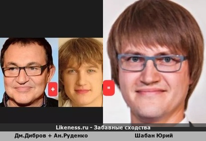 Дмитрий Дибров + Анатолий Руденко = Юрий Шабан