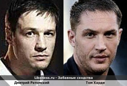 Два брутала: Дмитрий Ратомский <<>> Том Харди + вариант в комментах&hellip;