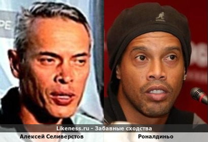 Алексей Селиверстов <<>> Роналдиньо&hellip;+ интересные комменты&hellip;