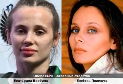 Екатерина Вербина <<>> Любовь Полищук