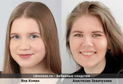 Яна Комяк <<>> Анастасия Завитухина