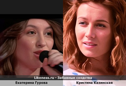 Екатерина Гурова <<>> Кристина Казинская + вариант в комментах&hellip;