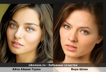 Айча Айшин Туран напоминает Веру Шпак