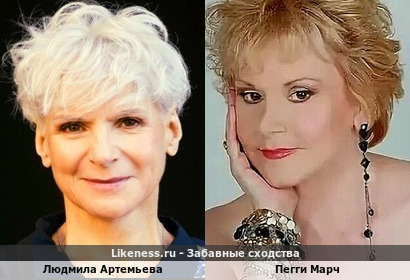Людмила Артемьева <<>> Пегги Марч