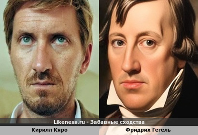 Кирилл Кяро <<>> Георг Вильгельм Фридрих Гегель