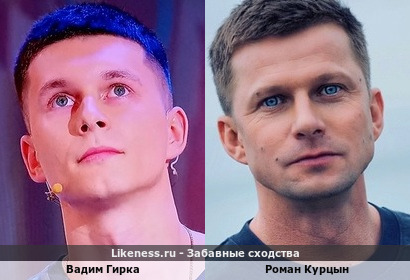Вадим Гирка похож на Романа Курцына + Вариант + информативные комменты&hellip;