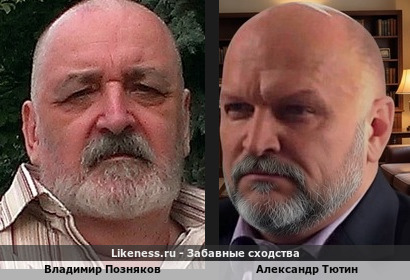 Владимир Позняков напоминает Александра Тютина
