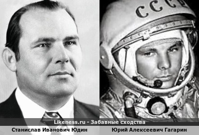 Станислав Иванович Юдин похож на Юрия Алексеевича Гагарина