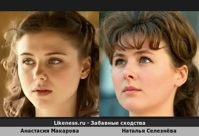 Анастасия Макарова напоминает Наталью Селезнёву
