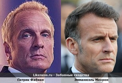 Патрик Фабиан похож на Эмманюэля Макрона + Вариант&hellip;
