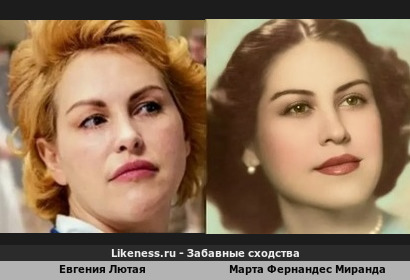 Евгения Лютая похожа на Марту Фернандес Миранду