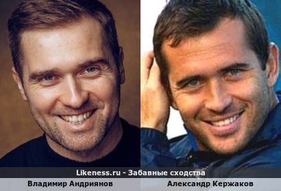 Владимир Андриянов похож на Александра Кержакова