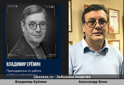 Владимир Ерёмин похож на Александра Блока