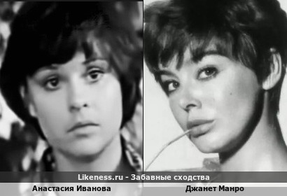 Анастасия Иванова немного напоминает Джанет Манро