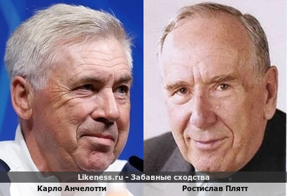 Карло Анчелотти <<>> Ростислав Плятт