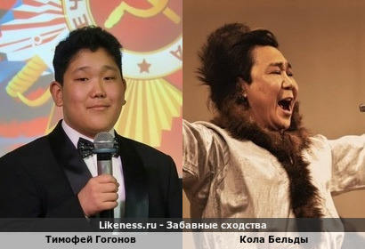 Тимофей Гогонов похож на Кола Бельды