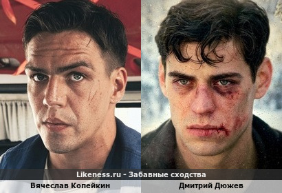 Вячеслав Копейкин похож на Дмитрия Дюжева