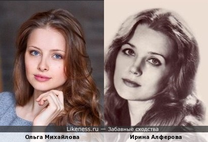 Ольга Михайлова похожа на Ирину Алферову