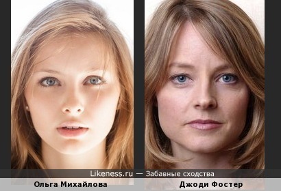 Ольга Михайлова похожа на Джоди Фостер