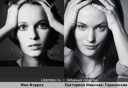 Екатерина Иванова-Тараканова похожа на Мию Фэрроу в молодости