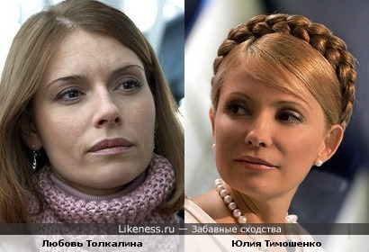 Любовь Толкалина похожа на Юлию Тимошенко
