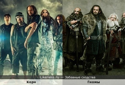 Группа Korn похожа на Гномов из Хоббита