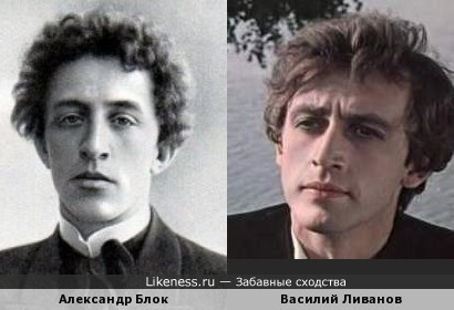 Александр Блок похож на Василия Ливанова
