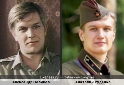 Александр Новиков похож на Анатолия Руденко