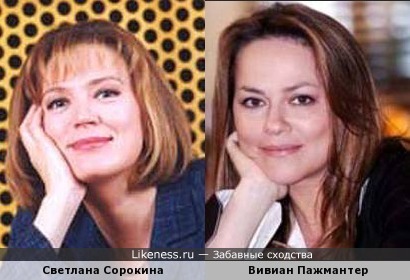 Светлана Сорокина и Вивиан Пажмантер