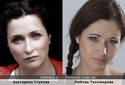 Тихомирова и Стулова похожи