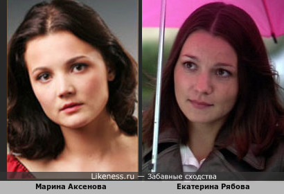 Аксенова и Рябова очень похожи