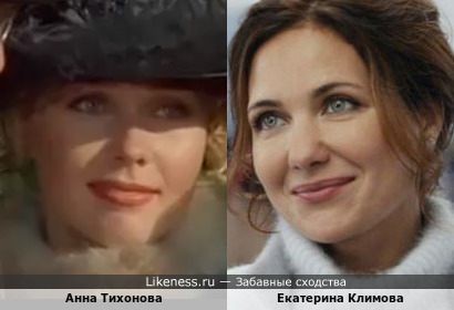 Екатерина Климова похожа на Анну Тихонову