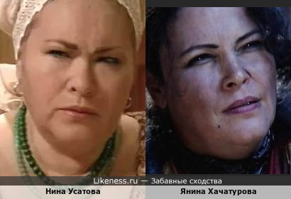 Янина Хачатурова похожа на Нину Усатову