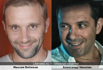 Никитин похож на Битюкова
