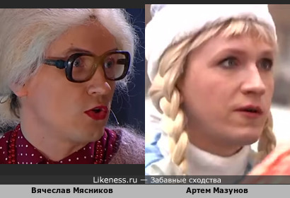 Мясников-бабушка и Мазунов-Снегурочка похожи