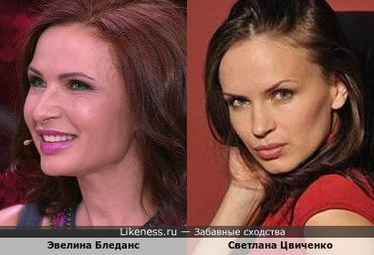 Эвелина Бледанс похожа на Светлану Цвиченко