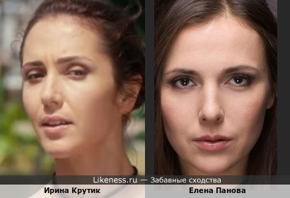Ирина Крутик похожа на Елену Панову