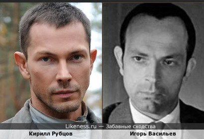 Кирилл Рубцов похож на Игоря Васильева