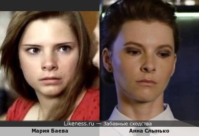 Мария Баева похожа на Анну Слынько