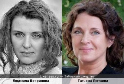 Людмила Бояринова похожа на Татьяну Лютаеву