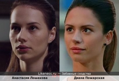 Анастасия Лошакова похожа на Диану Пожарскую