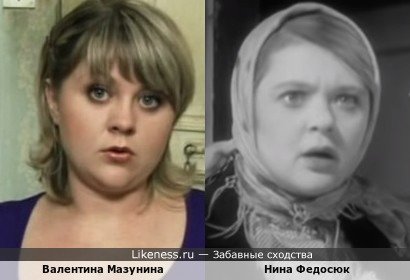 Валентина Мазунина похожа на Нину Федосюк