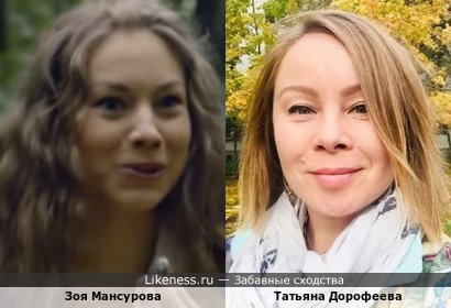 Зоя Мансурова похожа на Татьяну Дорофееву