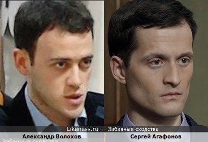 Александр Волохов похож на Сергея Агафонова