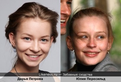 Дарья Петрова похожа на Юлию Пересильд