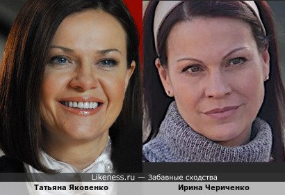 Татьяна Яковенко похожа на Ирину Чериченко