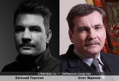 Евгений Терских похож на Олега Жданова