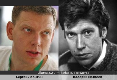 Сергей Лавыгин похож на Валерия Матвеева